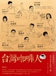 Cover of 台灣咖啡人