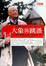 Cover of 大象與跳蚤