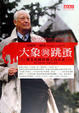 Cover of 大象與跳蚤