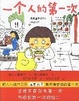 Cover of 一个人的第一次