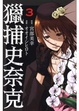 Cover of 獵捕史奈克 03