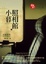 More about 小暮照相館 上