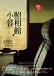 Cover of 小暮照相館 上