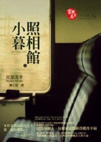 More about 小暮照相館 上