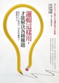 邏輯這樣用,才能解決各種難題 : 結合5大心理技巧,活化你的邏輯裡,收服所有人!