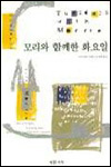 모리와 함께한 화요일 (An)old man, a young man, and life's greatest lesson