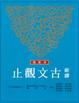 Cover of 新譯古文觀止