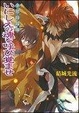 Cover of いにしえの魂を呼び覚ませ