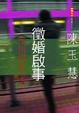 Cover of 徵婚啟事