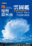 Cover of 雲圖鑑