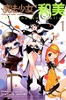 Cover of 魔法少女和美 1