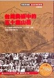 Cover of 台灣美術中的五十座山岳