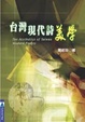 Cover of 台灣現代詩美學
