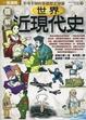 Cover of 圖解世界近現代史