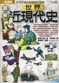 圖解世界近現代史