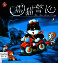 黑錨警長