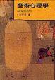 Cover of 藝術心理學