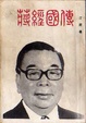 Cover of 蔣經國傳