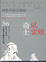 Cover of 奇士風雲錄