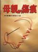 Cover of 母親的傷痕