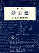 Cover of 浮士德