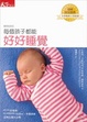 Cover of 每個孩子都能好好睡覺