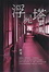 Cover of "浮屍塔"
