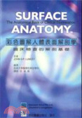 彩色圖解人體表面解剖學 : 臨床檢查的解剖基礎