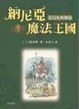 Cover of 納尼亞魔法王國（3）