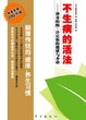 Cover of 不生病的活法——神奇的酶