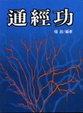 通經功