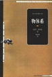Cover of 物体系