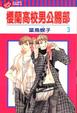 Cover of 櫻蘭高校男公關部 3