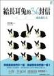 Cover of 給長耳兔的36封信