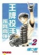 Cover of 王牌投手 - 振臂高揮 02