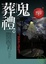 Cover of 鬼葬禮