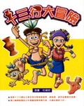 十三行大冒險