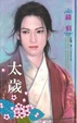 Cover of 太歲