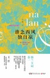 Cover of 谁念西风独自凉