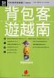 Cover of 背包客遊越南
