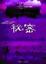 Cover of "秘密"