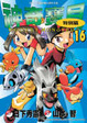 Cover of 神奇寶貝特別篇 16