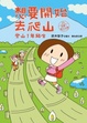 Cover of 想要開始去爬山