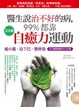 Cover of 醫生說治不好的病，99%都靠 3分鐘「自癒力」運動(縮小腹．拉下巴．雙呼吸)67個動作大公開（附贈DVD）