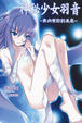 Cover of 神秘少女羽音
