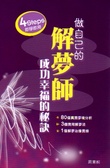 做自己的解夢師 成功幸福的秘訣