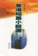 Cover of 香港短篇小說選(五十年代)