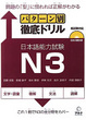 Cover of パターン別徹底ドリル日本語能力試験N3
