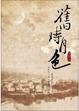Cover of 舊時月色