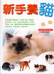 Cover of 新手養貓